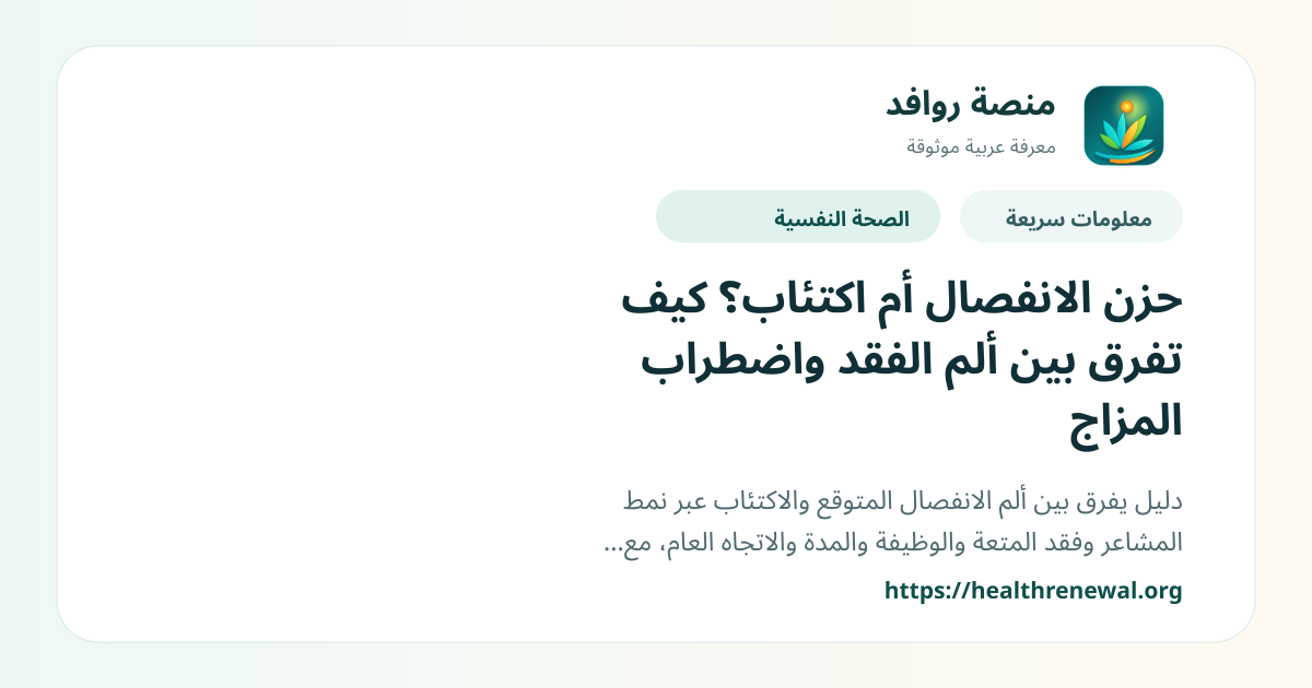 بطاقة معلومات سريعة من منصة روافد بعنوان «حزن الانفصال أم اكتئاب؟ كيف تفرق بين ألم الفقد واضطراب المزاج»