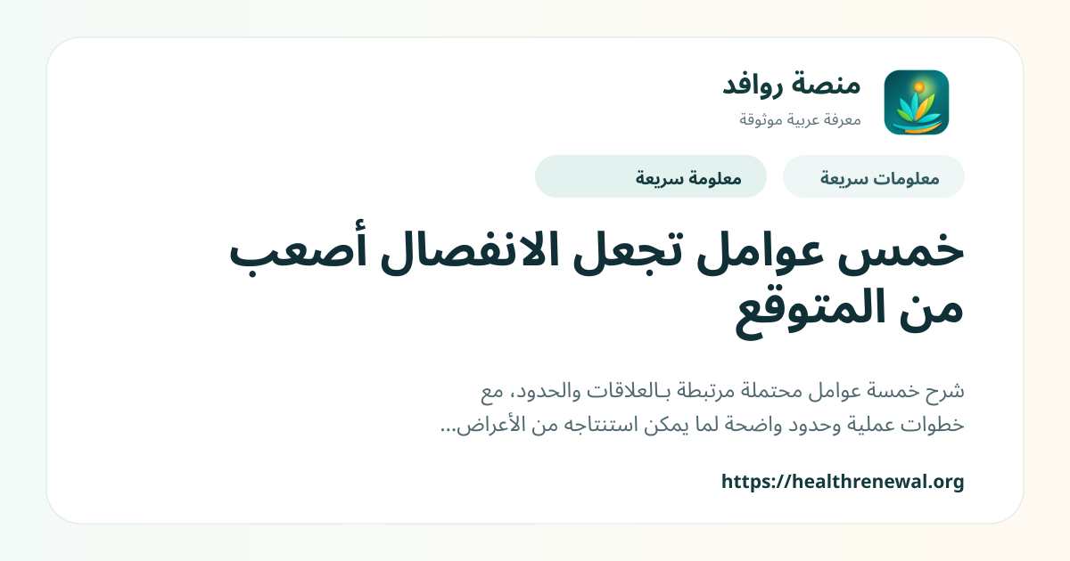بطاقة معلومات سريعة من منصة روافد بعنوان «خمس عوامل تجعل الانفصال أصعب من المتوقع»