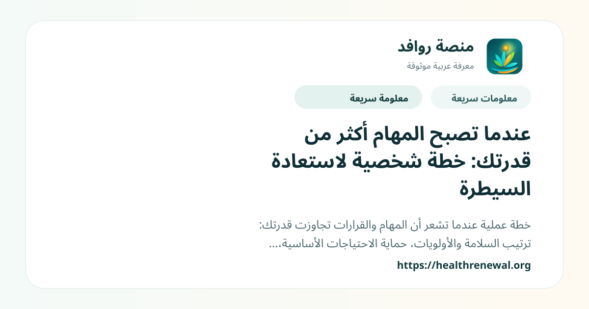 بطاقة معلومات سريعة من منصة روافد بعنوان «عندما تصبح المهام أكثر من قدرتك: خطة شخصية لاستعادة السيطرة»