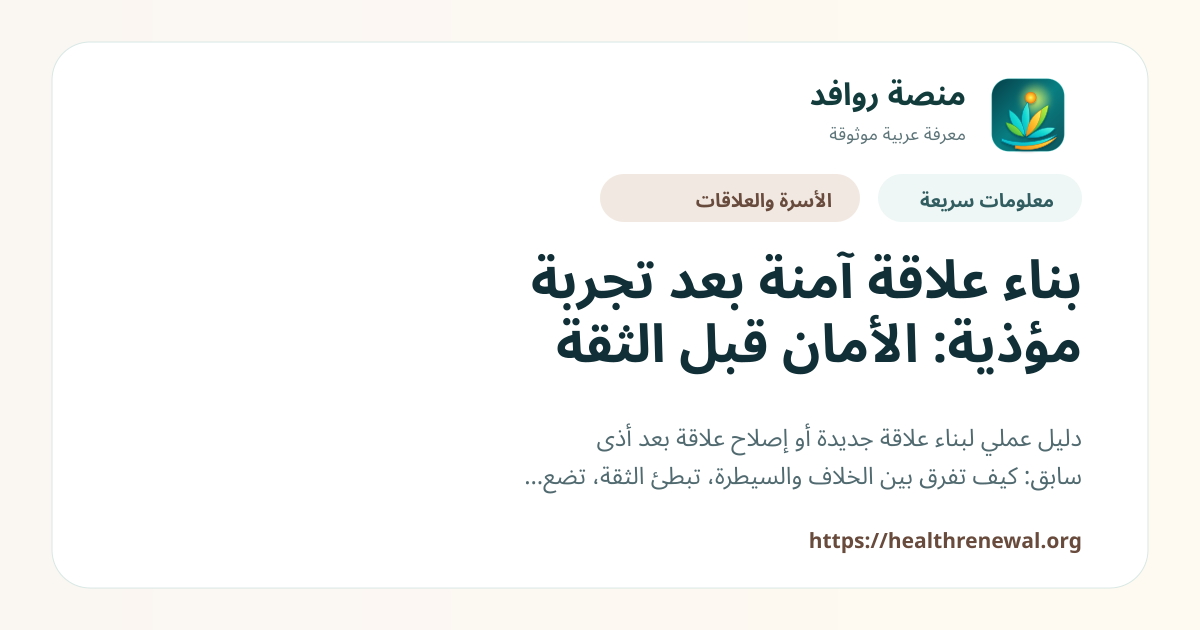 بطاقة معلومات سريعة من منصة روافد بعنوان «بناء علاقة آمنة بعد تجربة مؤذية: الأمان قبل الثقة»