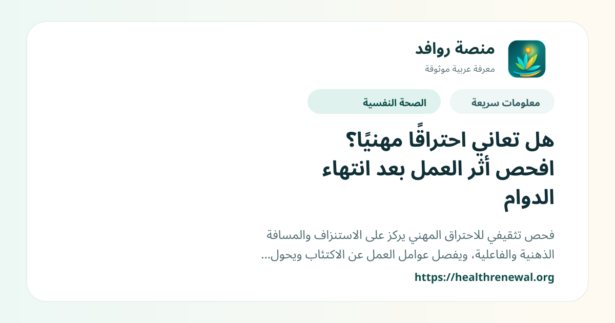 بطاقة معلومات سريعة من منصة روافد بعنوان «هل تعاني احتراقًا مهنيًا؟ افحص أثر العمل بعد انتهاء الدوام»