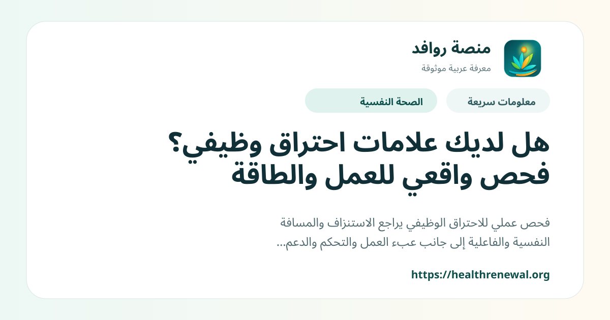 بطاقة معلومات سريعة من منصة روافد بعنوان «هل لديك علامات احتراق وظيفي؟ فحص واقعي للعمل والطاقة»