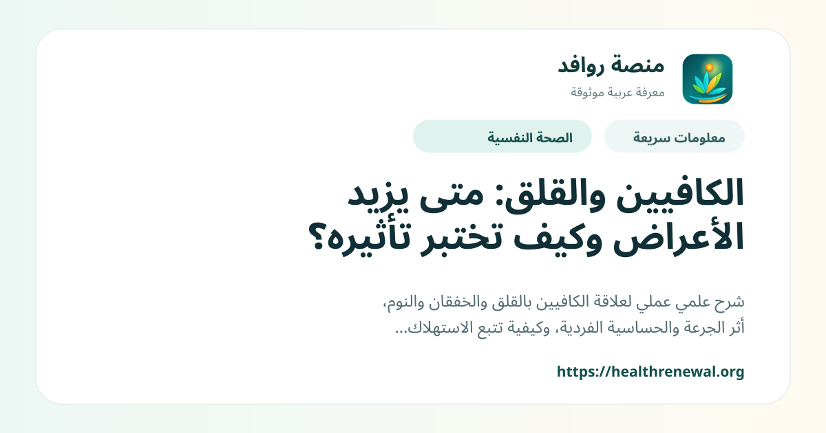 بطاقة معلومات سريعة من منصة روافد بعنوان «الكافيين والقلق: متى يزيد الأعراض وكيف تختبر تأثيره؟»