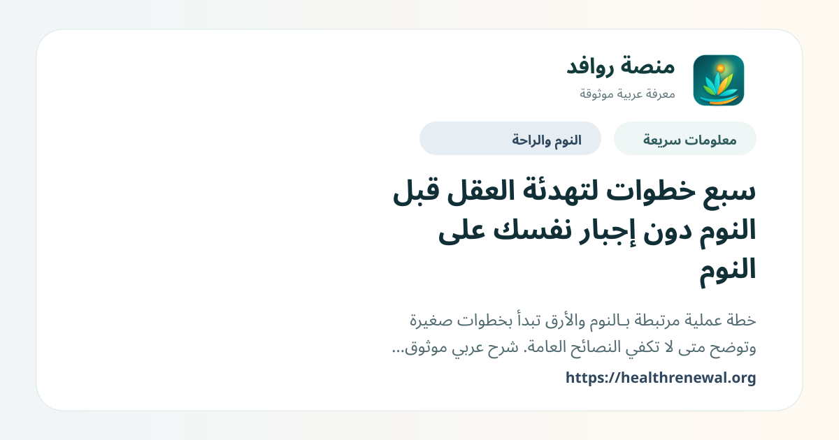 بطاقة معلومات سريعة من منصة روافد بعنوان «سبع خطوات لتهدئة العقل قبل النوم دون إجبار نفسك على النوم»