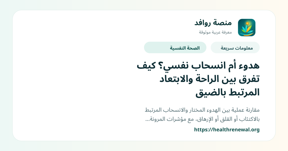 بطاقة معلومات سريعة من منصة روافد بعنوان «هدوء أم انسحاب نفسي؟ كيف تفرق بين الراحة والابتعاد المرتبط بالضيق»