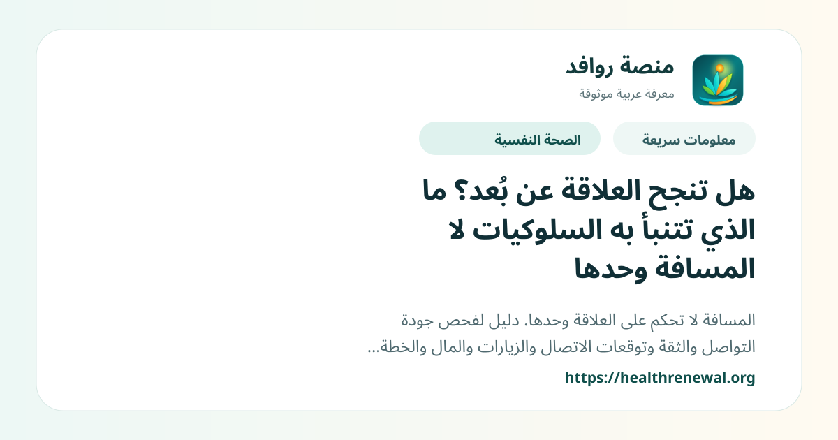 بطاقة معلومات سريعة من منصة روافد بعنوان «هل تنجح العلاقة عن بُعد؟ ما الذي تتنبأ به السلوكيات لا المسافة وحدها»