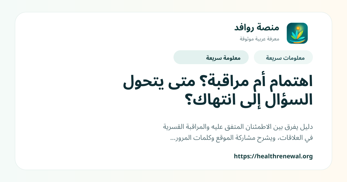 بطاقة معلومات سريعة من منصة روافد بعنوان «اهتمام أم مراقبة؟ متى يتحول السؤال إلى انتهاك؟»