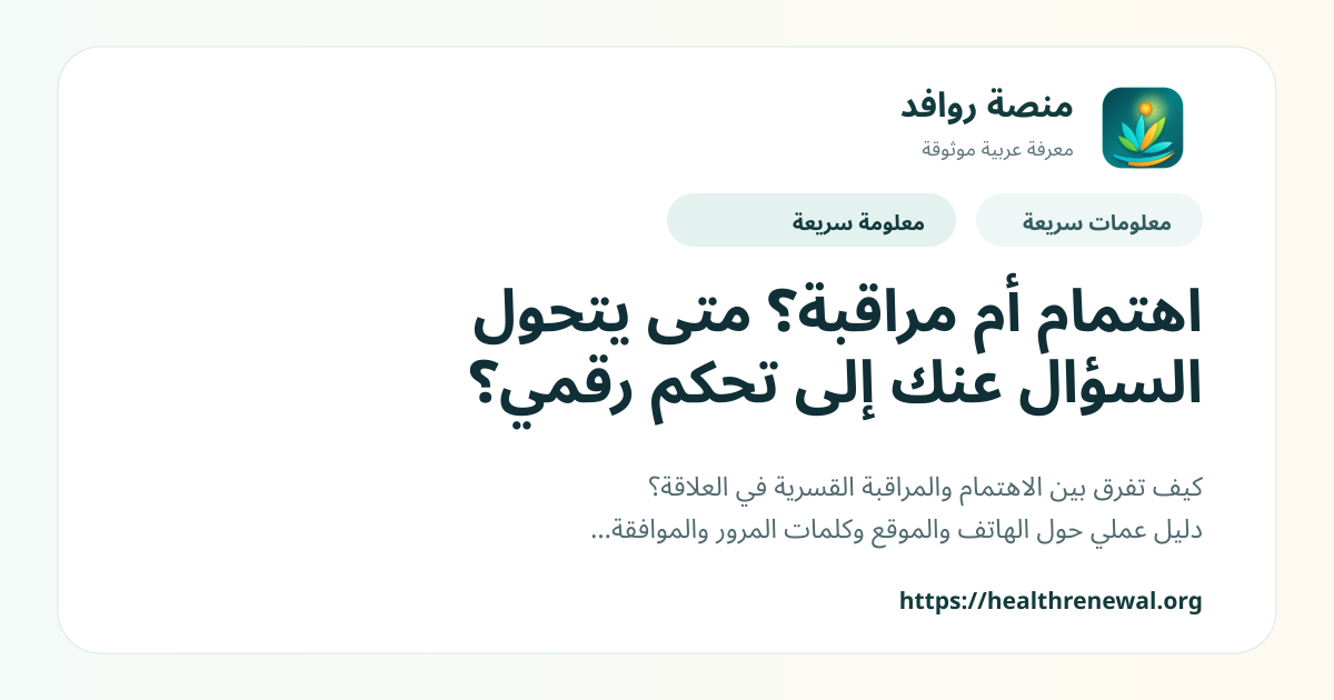 بطاقة معلومات سريعة من منصة روافد بعنوان «اهتمام أم مراقبة؟ متى يتحول السؤال عنك إلى تحكم رقمي؟»