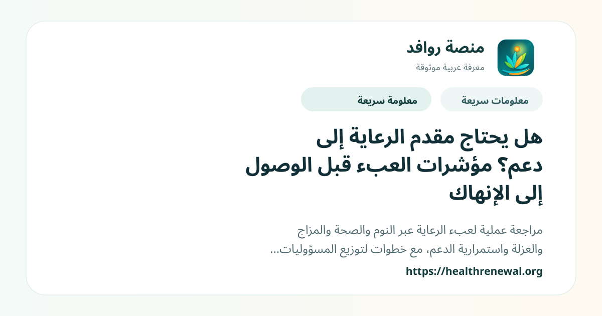 بطاقة معلومات سريعة من منصة روافد بعنوان «هل يحتاج مقدم الرعاية إلى دعم؟ مؤشرات العبء قبل الوصول إلى الإنهاك»