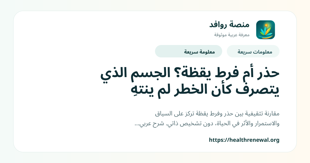 بطاقة معلومات سريعة من منصة روافد بعنوان «حذر أم فرط يقظة؟ الجسم الذي يتصرف كأن الخطر لم ينتهِ»