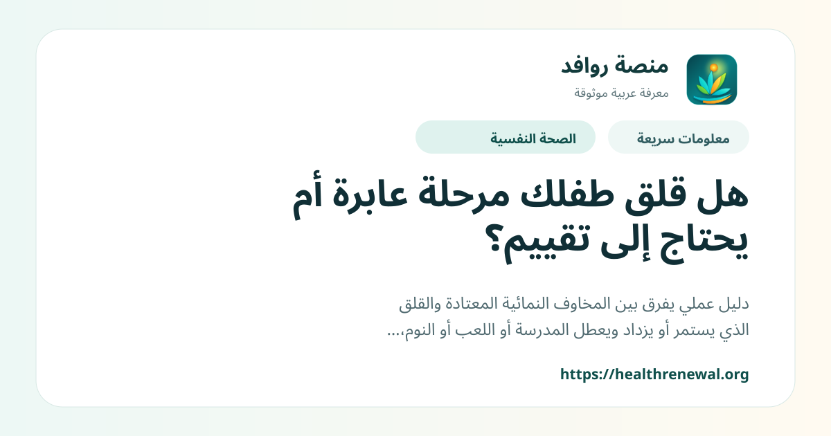 بطاقة معلومات سريعة من منصة روافد بعنوان «هل قلق طفلك مرحلة عابرة أم يحتاج إلى تقييم؟»