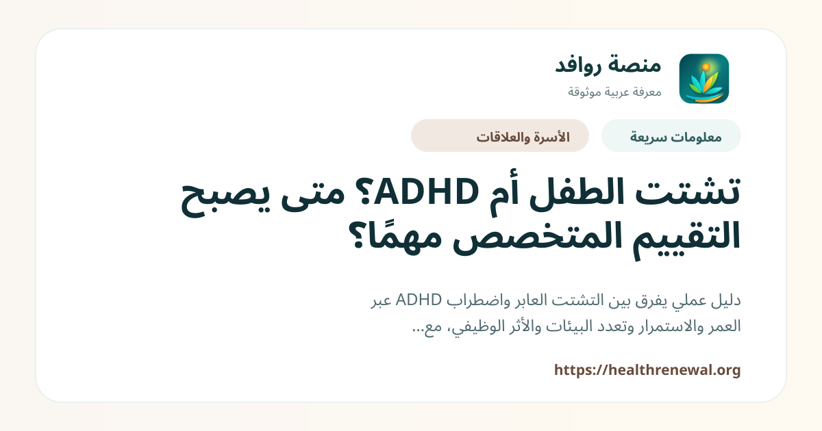بطاقة معلومات سريعة من منصة روافد بعنوان «تشتت الطفل أم ADHD؟ متى يصبح التقييم المتخصص مهمًا؟»