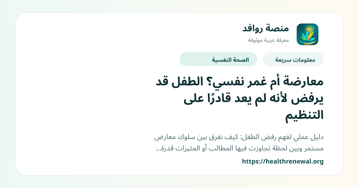 بطاقة معلومات سريعة من منصة روافد بعنوان «معارضة أم غمر نفسي؟ الطفل قد يرفض لأنه لم يعد قادرًا على التنظيم»