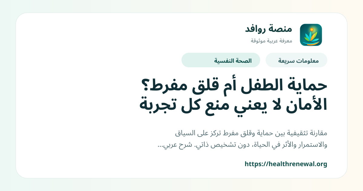 بطاقة معلومات سريعة من منصة روافد بعنوان «حماية الطفل أم قلق مفرط؟ الأمان لا يعني منع كل تجربة»