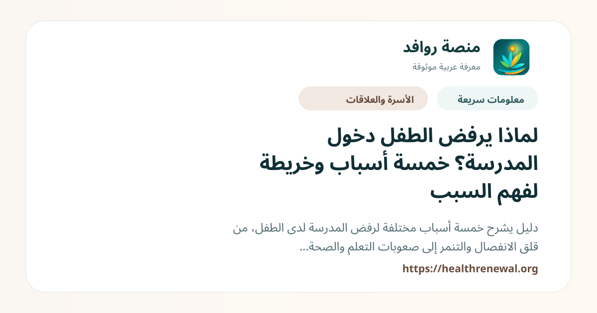 بطاقة معلومات سريعة من منصة روافد بعنوان «لماذا يرفض الطفل دخول المدرسة؟ خمسة أسباب وخريطة لفهم السبب»