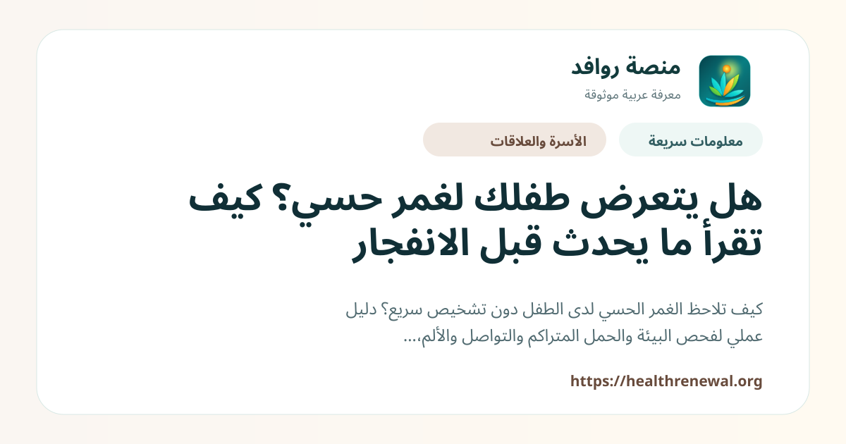 بطاقة معلومات سريعة من منصة روافد بعنوان «هل يتعرض طفلك لغمر حسي؟ كيف تقرأ ما يحدث قبل الانفجار»