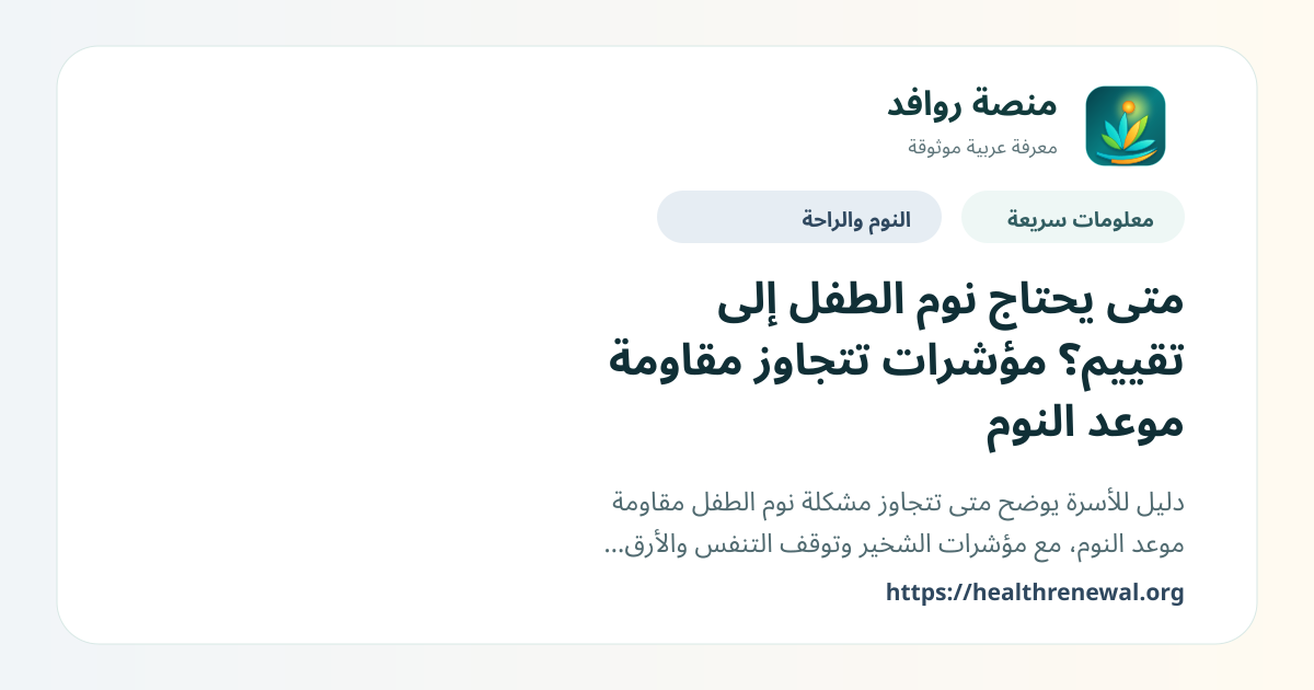 بطاقة معلومات سريعة من منصة روافد بعنوان «متى يحتاج نوم الطفل إلى تقييم؟ مؤشرات تتجاوز مقاومة موعد النوم»