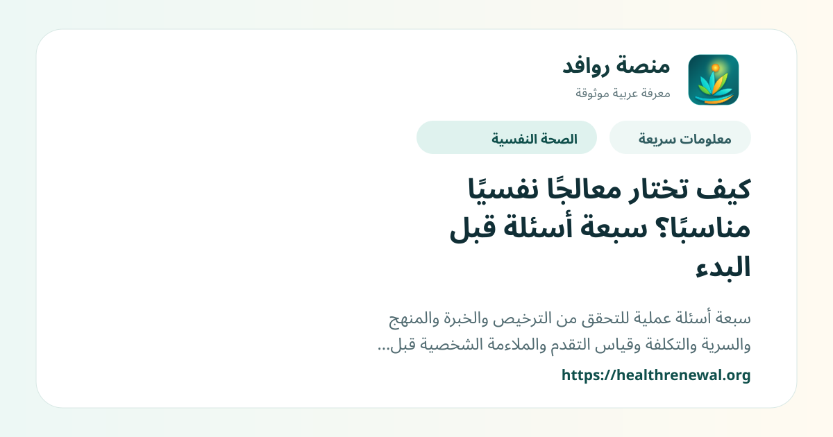 بطاقة معلومات سريعة من منصة روافد بعنوان «كيف تختار معالجًا نفسيًا مناسبًا؟ سبعة أسئلة قبل البدء»