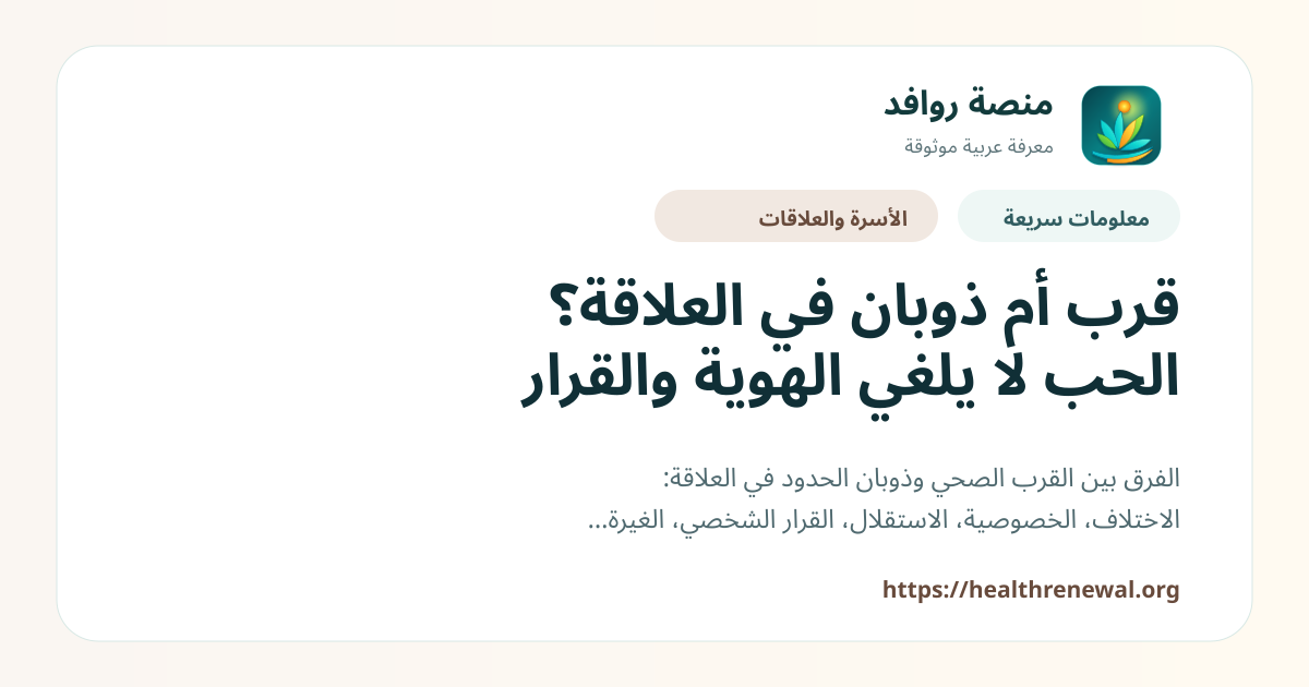 بطاقة معلومات سريعة من منصة روافد بعنوان «قرب أم ذوبان في العلاقة؟ الحب لا يلغي الهوية والقرار»