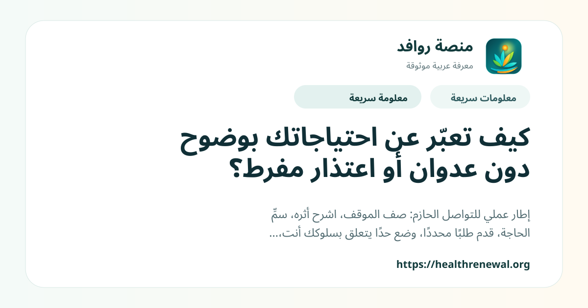 بطاقة معلومات سريعة من منصة روافد بعنوان «كيف تعبّر عن احتياجاتك بوضوح دون عدوان أو اعتذار مفرط؟»
