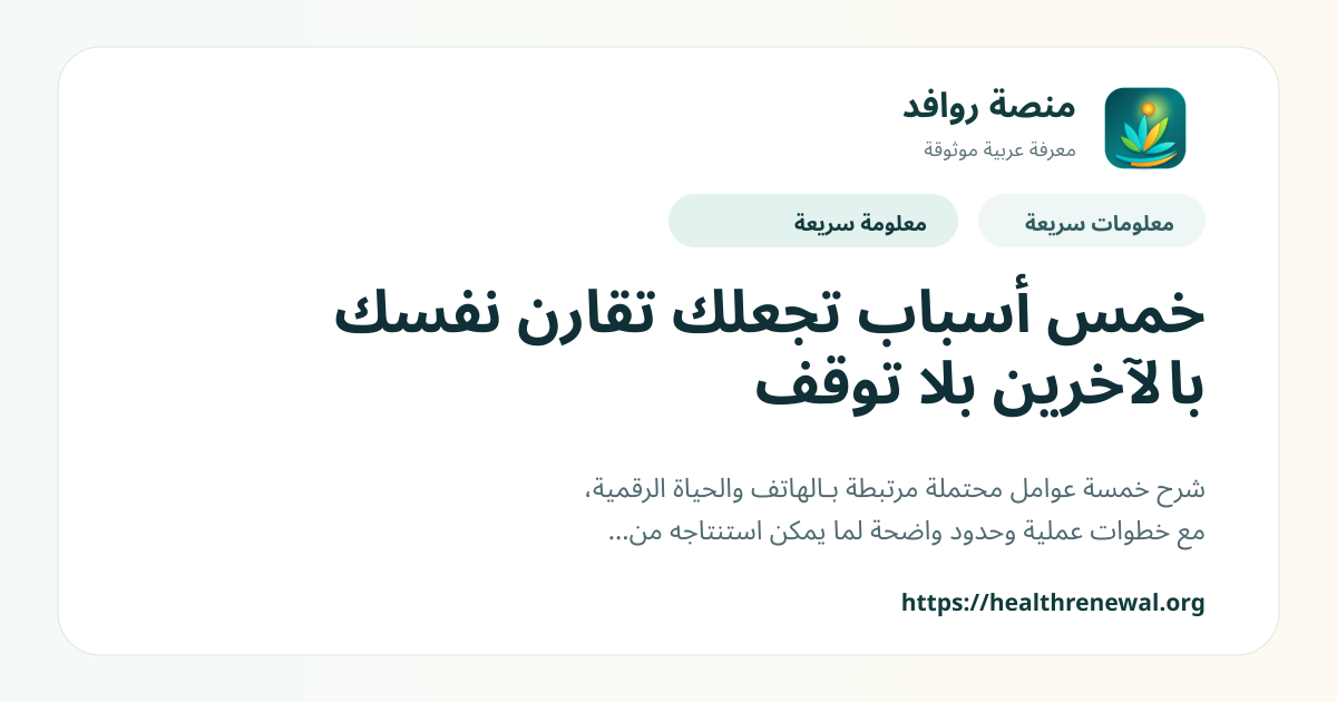 بطاقة معلومات سريعة من منصة روافد بعنوان «خمس أسباب تجعلك تقارن نفسك بالآخرين بلا توقف»