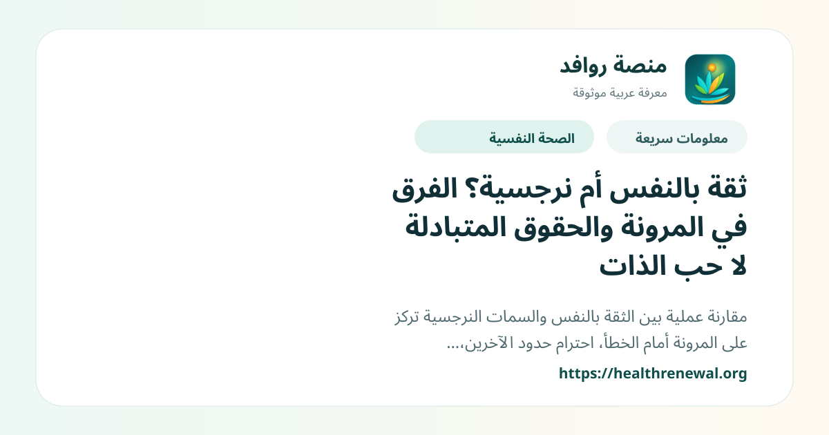 بطاقة معلومات سريعة من منصة روافد بعنوان «ثقة بالنفس أم نرجسية؟ الفرق في المرونة والحقوق المتبادلة لا حب الذات»