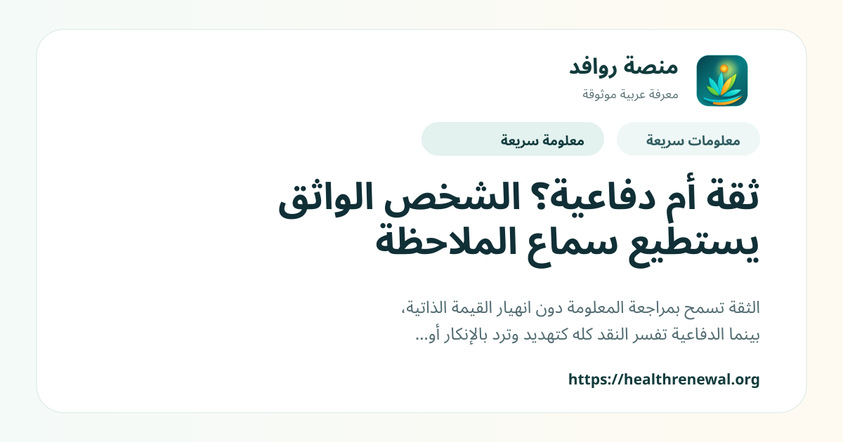 بطاقة معلومات سريعة من منصة روافد بعنوان «ثقة أم دفاعية؟ الشخص الواثق يستطيع سماع الملاحظة»