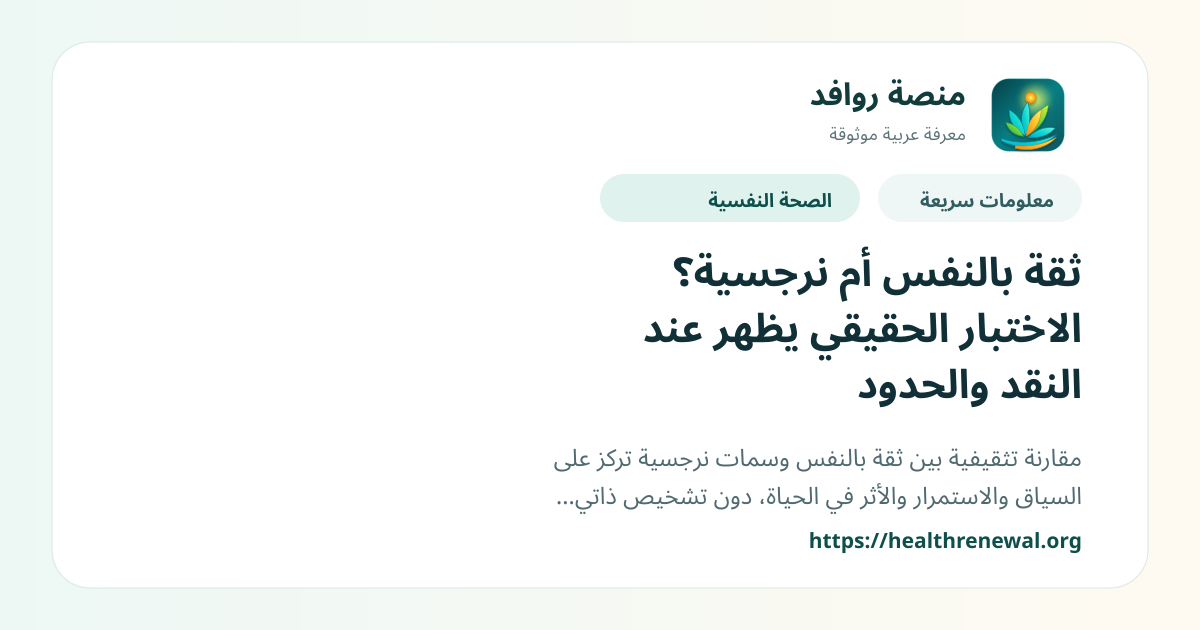 بطاقة معلومات سريعة من منصة روافد بعنوان «ثقة بالنفس أم نرجسية؟ الاختبار الحقيقي يظهر عند النقد والحدود»