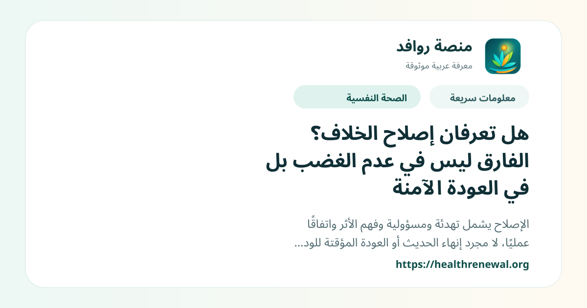 بطاقة معلومات سريعة من منصة روافد بعنوان «هل تعرفان إصلاح الخلاف؟ الفارق ليس في عدم الغضب بل في العودة الآمنة»