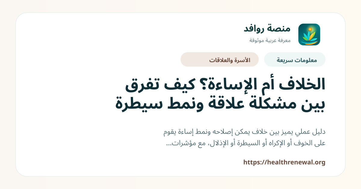 بطاقة معلومات سريعة من منصة روافد بعنوان «الخلاف أم الإساءة؟ كيف تفرق بين مشكلة علاقة ونمط سيطرة»