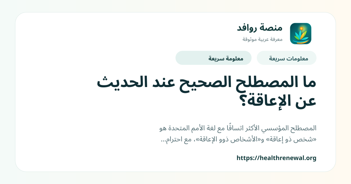 بطاقة معلومات سريعة من منصة روافد بعنوان «ما المصطلح الصحيح عند الحديث عن الإعاقة؟»
