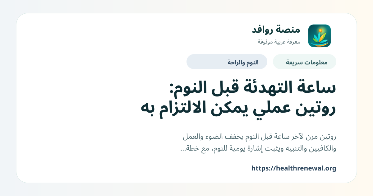بطاقة معلومات سريعة من منصة روافد بعنوان «ساعة التهدئة قبل النوم: روتين عملي يمكن الالتزام به»