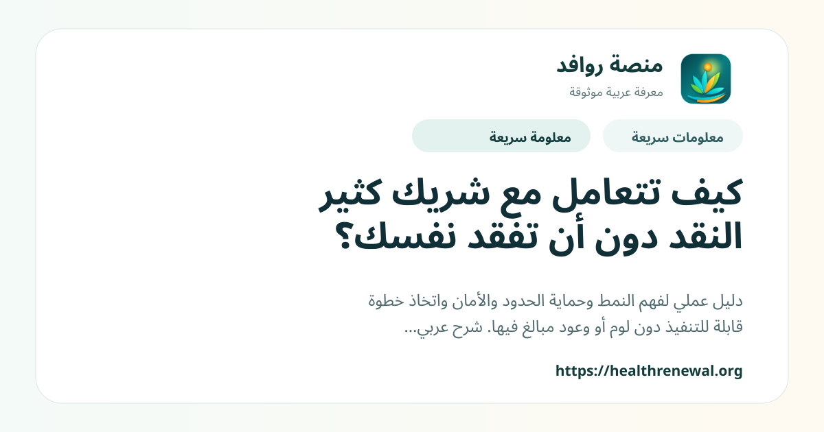بطاقة معلومات سريعة من منصة روافد بعنوان «كيف تتعامل مع شريك كثير النقد دون أن تفقد نفسك؟»