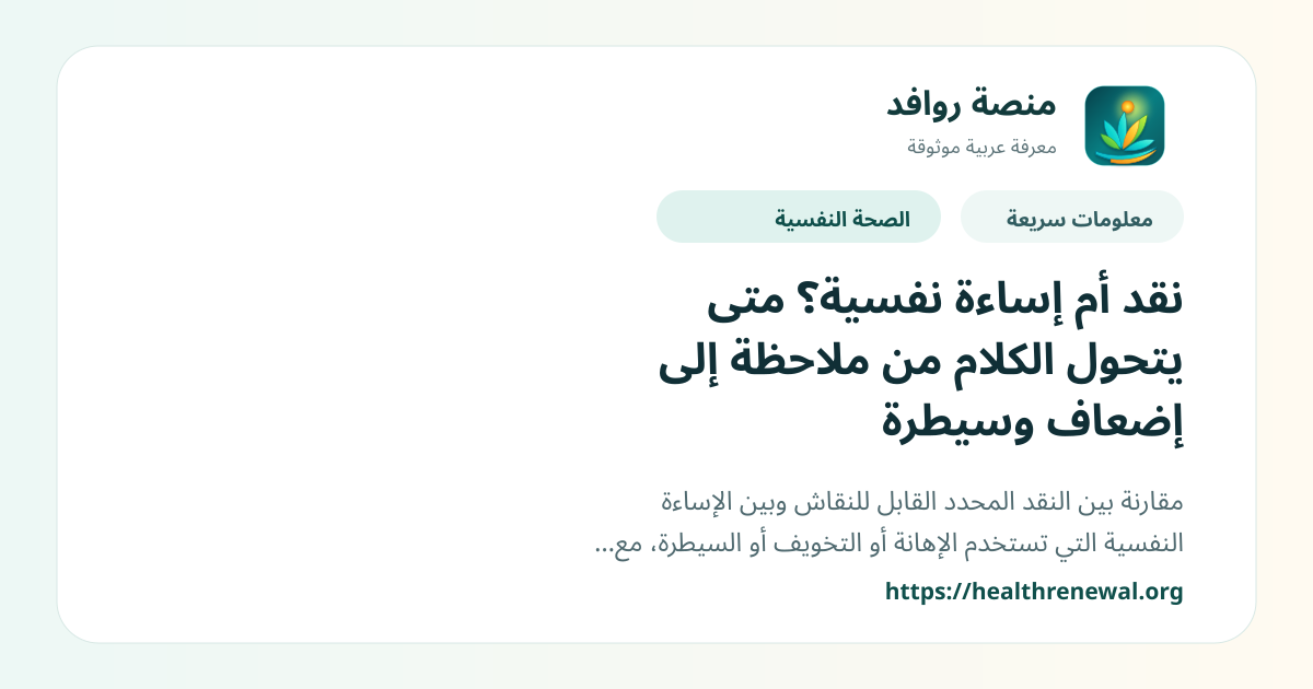 بطاقة معلومات سريعة من منصة روافد بعنوان «نقد أم إساءة نفسية؟ متى يتحول الكلام من ملاحظة إلى إضعاف وسيطرة»