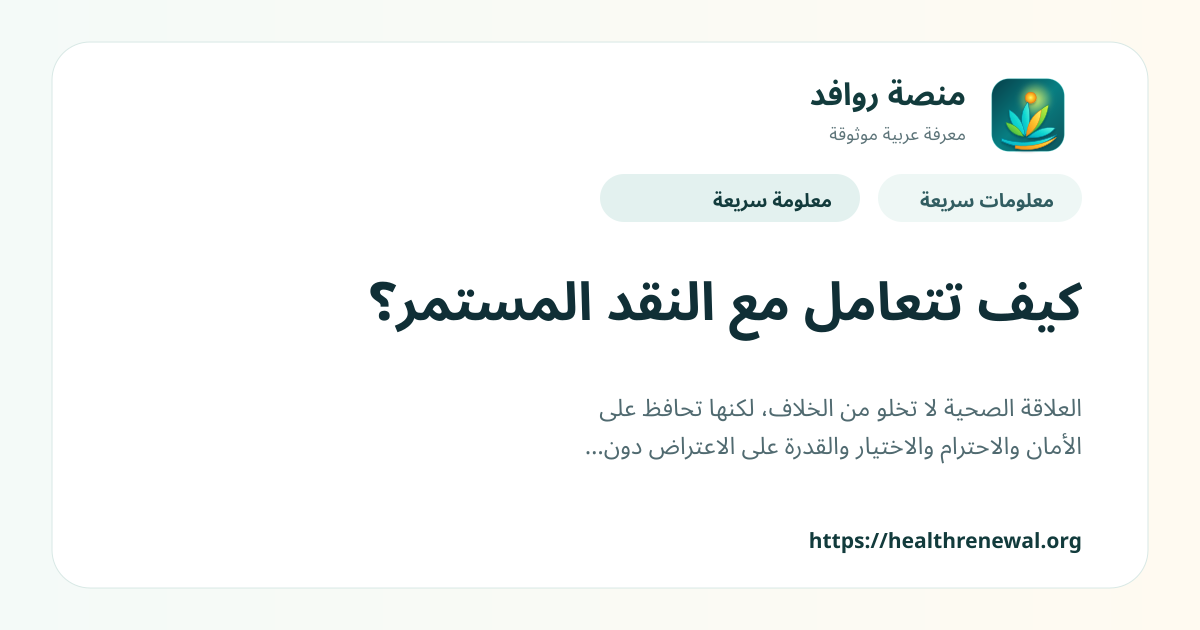 بطاقة معلومات سريعة من منصة روافد بعنوان «كيف تتعامل مع النقد المستمر؟»