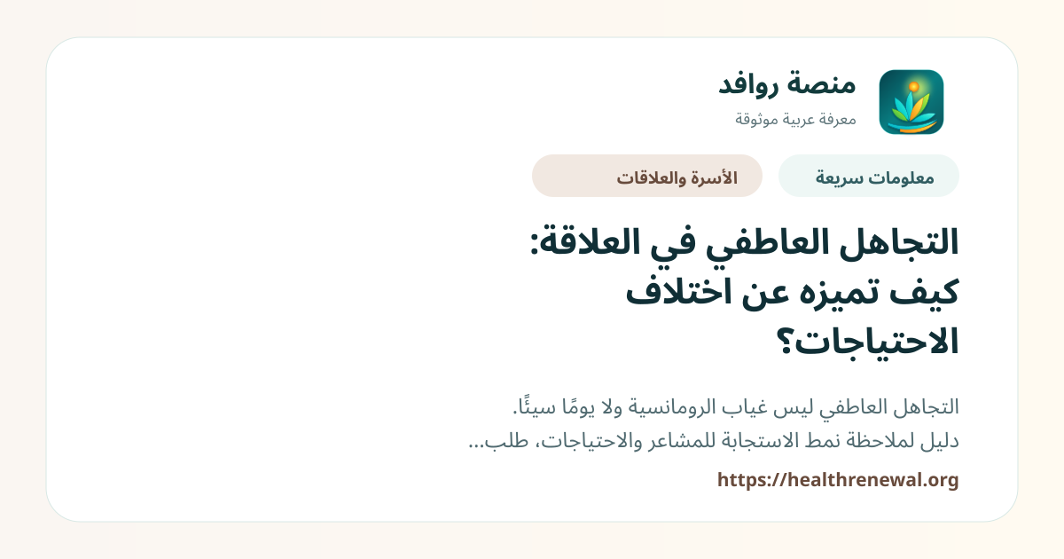 بطاقة معلومات سريعة من منصة روافد بعنوان «التجاهل العاطفي في العلاقة: كيف تميزه عن اختلاف الاحتياجات؟»