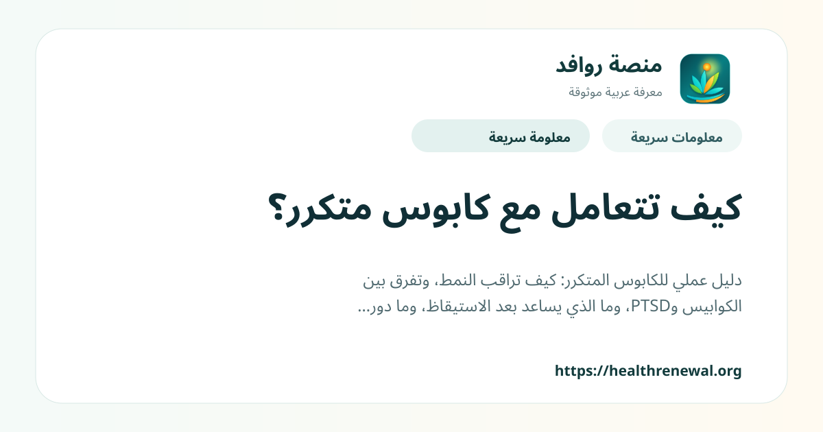 بطاقة معلومات سريعة من منصة روافد بعنوان «كيف تتعامل مع كابوس متكرر؟»
