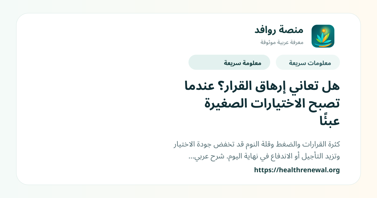 بطاقة معلومات سريعة من منصة روافد بعنوان «هل تعاني إرهاق القرار؟ عندما تصبح الاختيارات الصغيرة عبئًا»