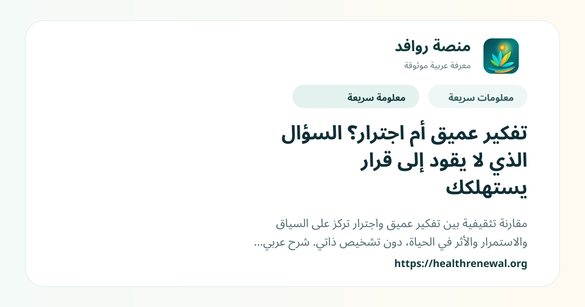 بطاقة معلومات سريعة من منصة روافد بعنوان «تفكير عميق أم اجترار؟ السؤال الذي لا يقود إلى قرار يستهلكك»