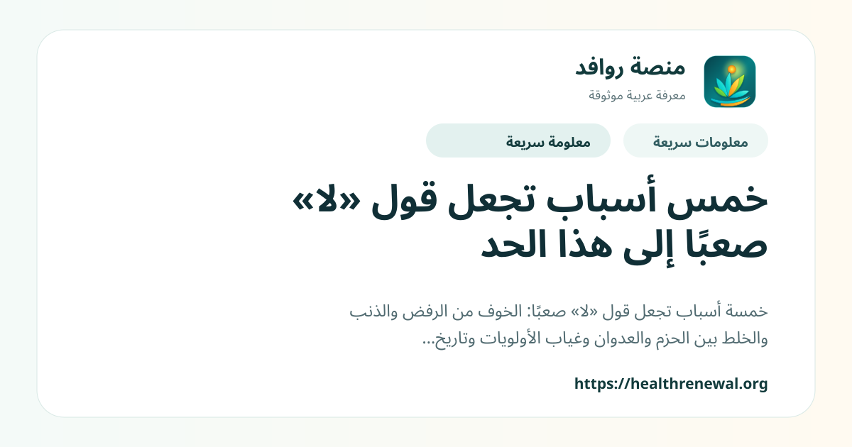 بطاقة معلومات سريعة من منصة روافد بعنوان «خمس أسباب تجعل قول «لا» صعبًا إلى هذا الحد»