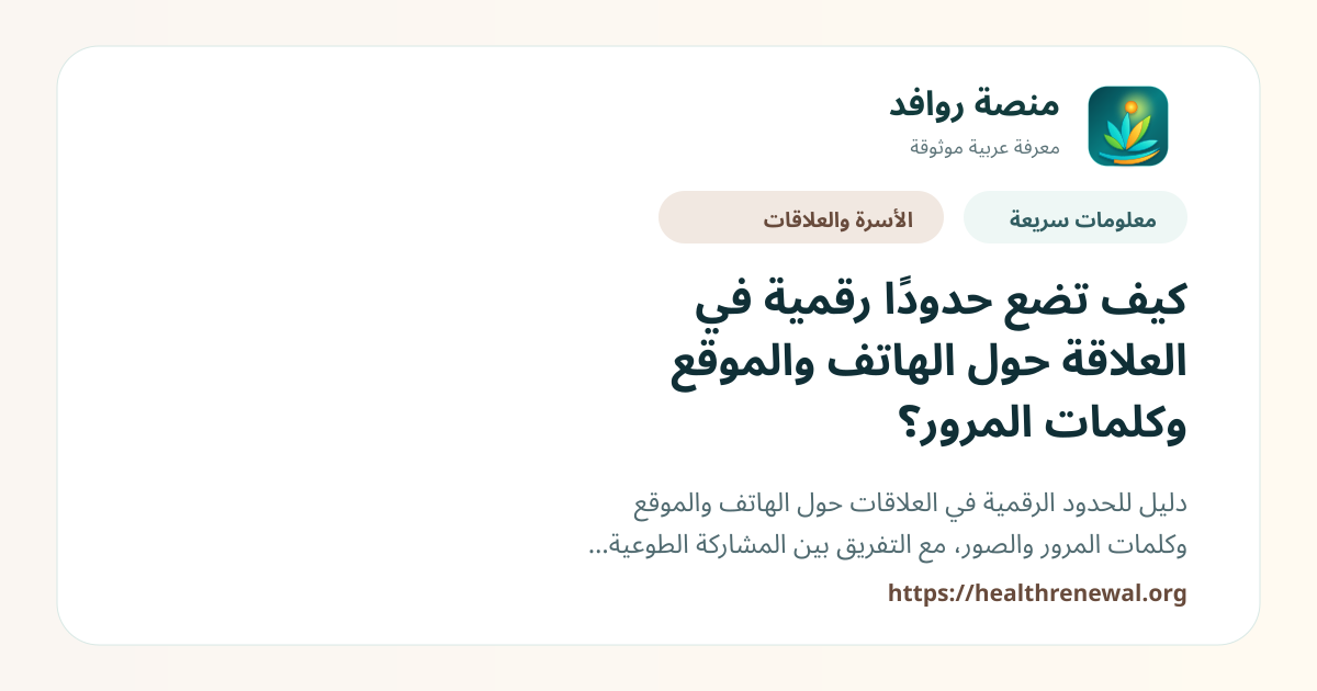 بطاقة معلومات سريعة من منصة روافد بعنوان «كيف تضع حدودًا رقمية في العلاقة حول الهاتف والموقع وكلمات المرور؟»