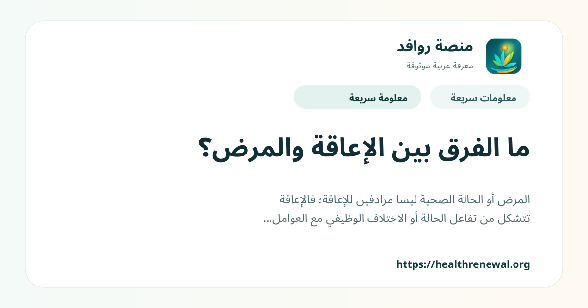 بطاقة معلومات سريعة من منصة روافد بعنوان «ما الفرق بين الإعاقة والمرض؟»