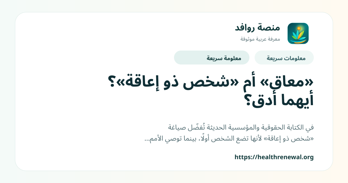 بطاقة معلومات سريعة من منصة روافد بعنوان ««معاق» أم «شخص ذو إعاقة»؟ أيهما أدق؟»