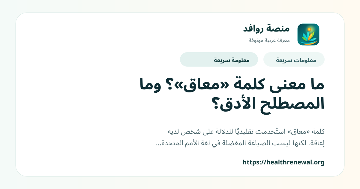 بطاقة معلومات سريعة من منصة روافد بعنوان «ما معنى كلمة «معاق»؟ وما المصطلح الأدق؟»