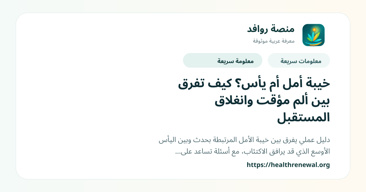 بطاقة معلومات سريعة من منصة روافد بعنوان «خيبة أمل أم يأس؟ كيف تفرق بين ألم مؤقت وانغلاق المستقبل»