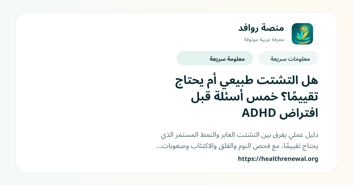 بطاقة معلومات سريعة من منصة روافد بعنوان «هل التشتت طبيعي أم يحتاج تقييمًا؟ خمس أسئلة قبل افتراض ADHD»