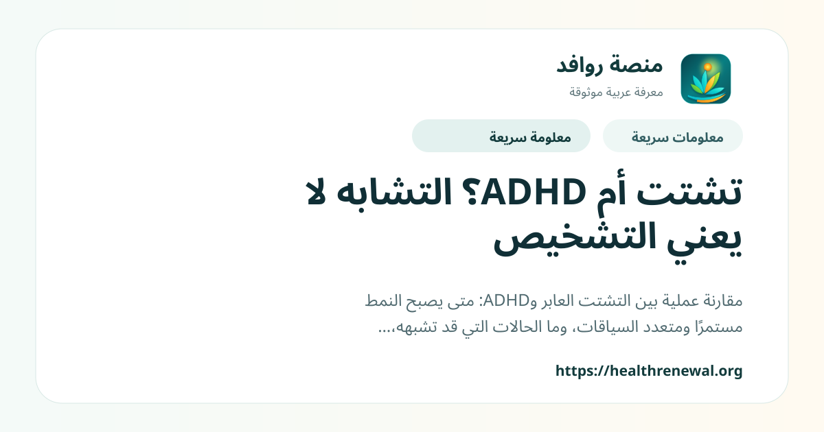 بطاقة معلومات سريعة من منصة روافد بعنوان «تشتت أم ADHD؟ التشابه لا يعني التشخيص»