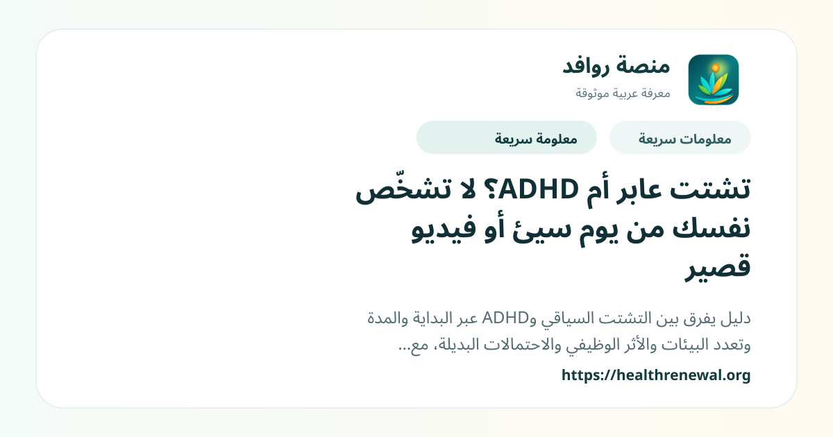 بطاقة معلومات سريعة من منصة روافد بعنوان «تشتت عابر أم ADHD؟ لا تشخّص نفسك من يوم سيئ أو فيديو قصير»