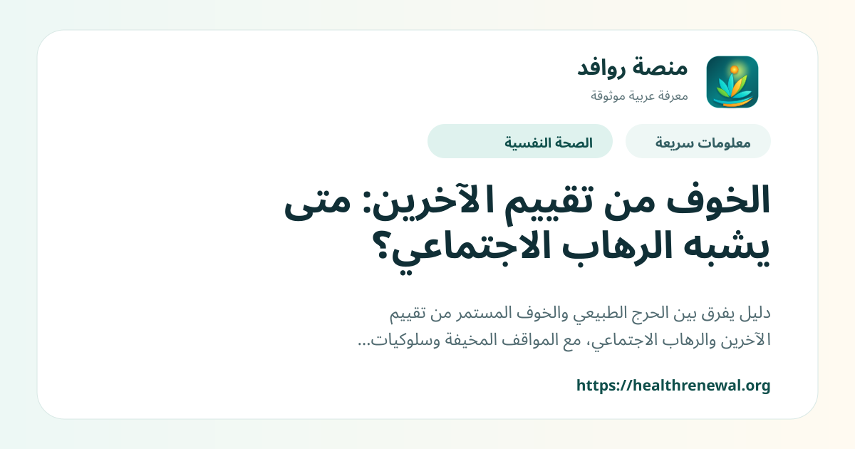 بطاقة معلومات سريعة من منصة روافد بعنوان «الخوف من تقييم الآخرين: متى يشبه الرهاب الاجتماعي؟»
