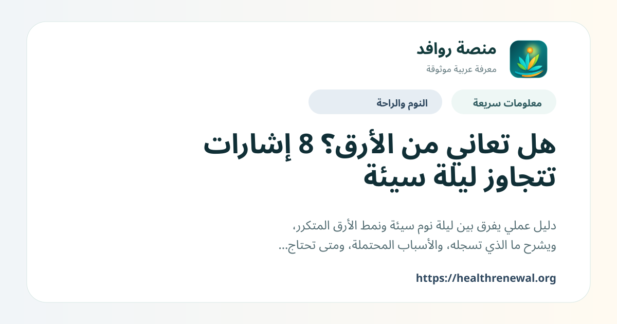 بطاقة معلومات سريعة من منصة روافد بعنوان «هل تعاني من الأرق؟ 8 إشارات تتجاوز ليلة سيئة»